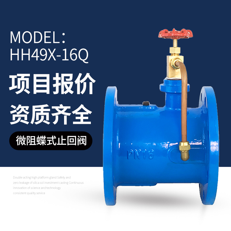 微阻缓闭蝶式止回阀HH49X-16Q